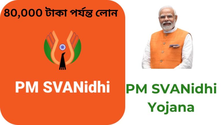 PM SVANidhi Yojana