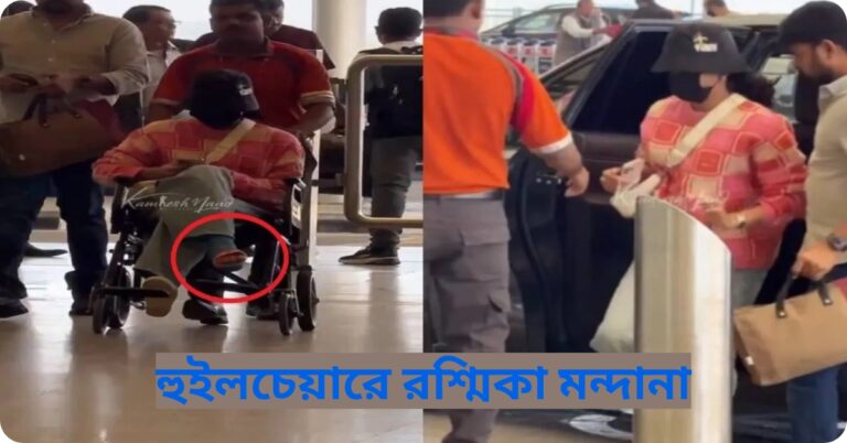 হুইলচেয়ারে রশ্মিকা মন্দানা