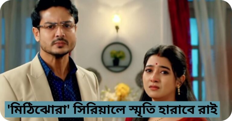 মিঠিঝোরা সিরিয়ালে স্মৃতি হারাবে রাই