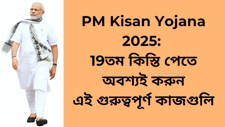 PM Kisan Yojana 2025