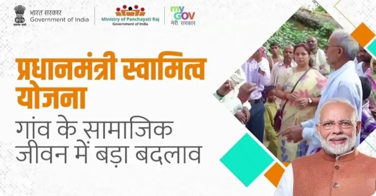 PM Svamitva Yojana