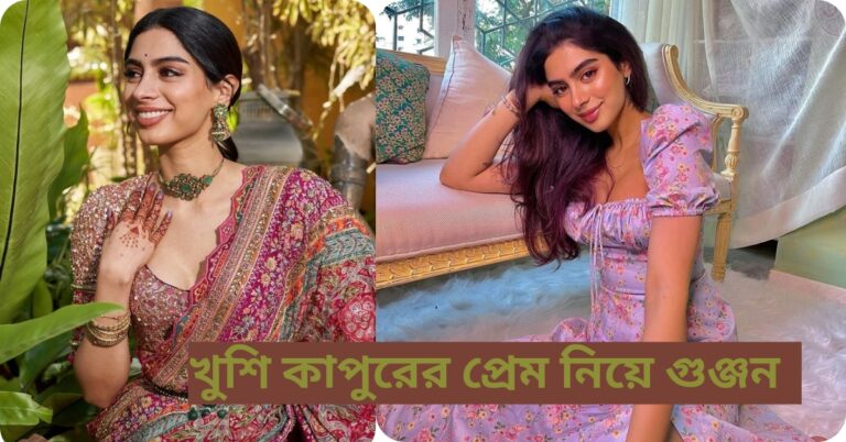 খুশি কাপুরের প্রেম নিয়ে গুঞ্জন