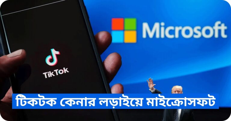 টিকটক কেনার লড়াইয়ে মাইক্রোসফট