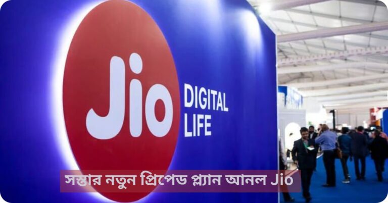 সস্তার নতুন প্রিপেড প্ল্যান আনল Jio