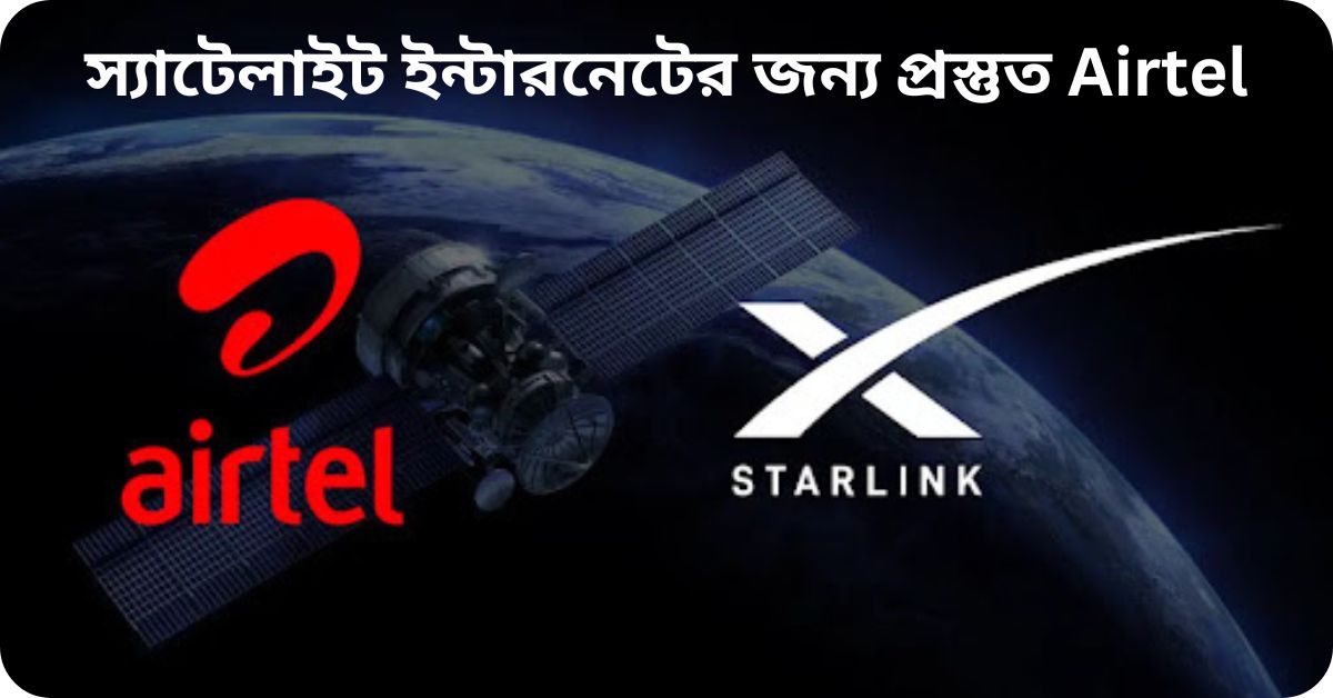 স্যাটেলাইট ইন্টারনেটের জন্য প্রস্তুত Airtel