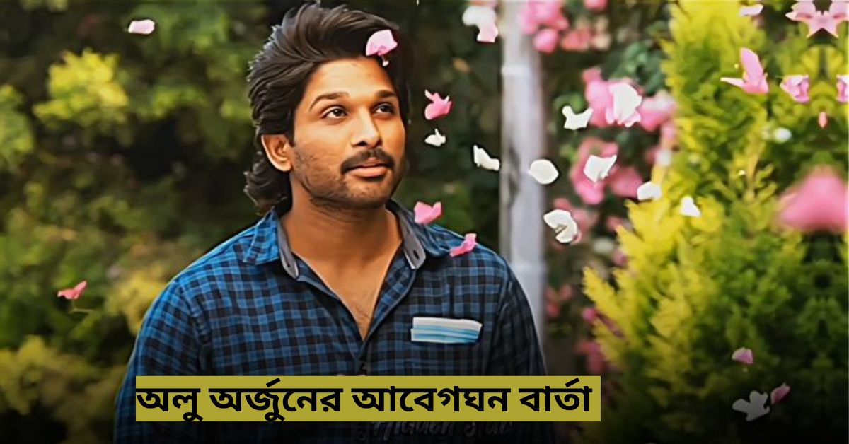 অলু অর্জুন