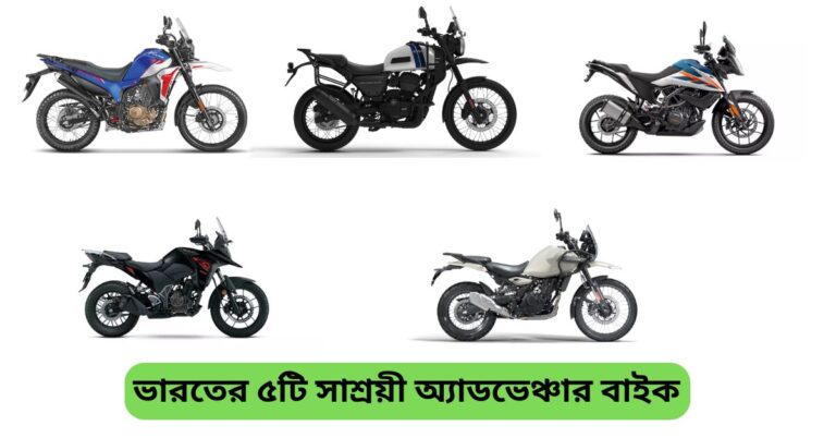 ভারতের ৫টি সাশ্রয়ী অ্যাডভেঞ্চার বাইক