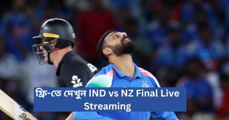 IND vs NZ Final Live Streaming