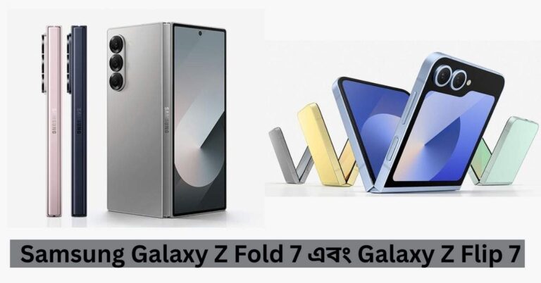 Samsung Galaxy Z Fold 7 এবং Galaxy Z Flip 7