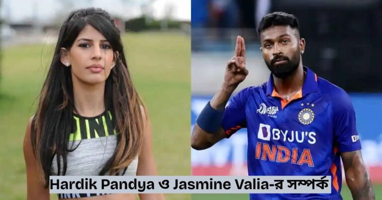 Hardik Pandya ও Jasmine Valia-র সম্পর্ক