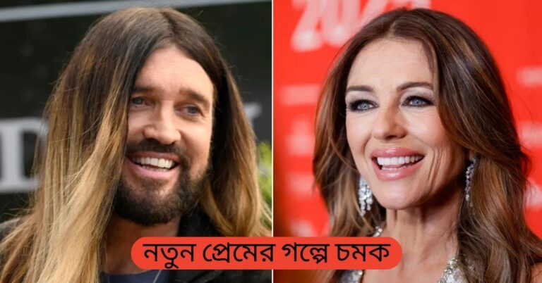 Billy Ray Cyrus আর Elizabeth Hurley