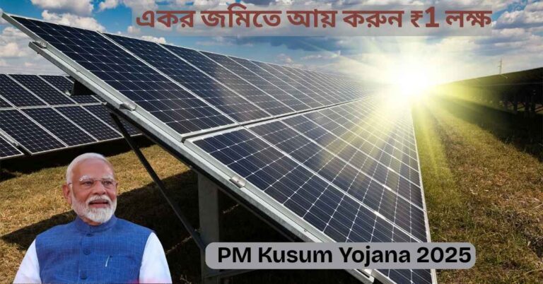 PM Kusum Yojana 2025