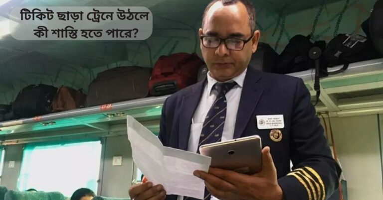 Train Ticket Penalty India