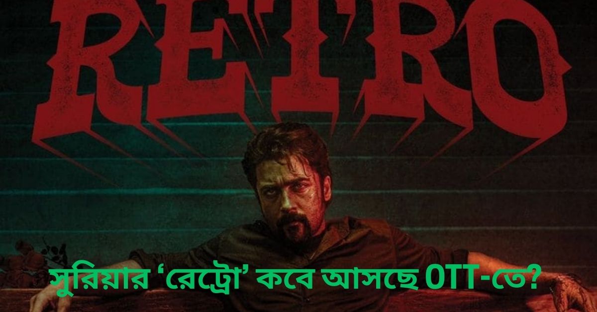Retro OTT Release Date