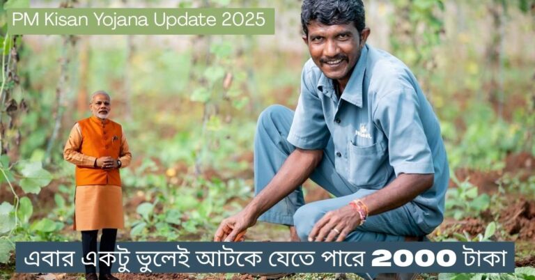 PM Kisan Yojana Update 2025