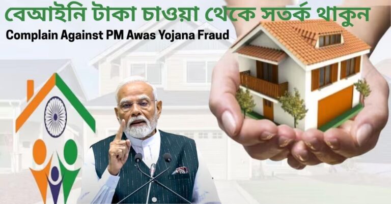 How to Complain Against PM Awas Yojana Fraud