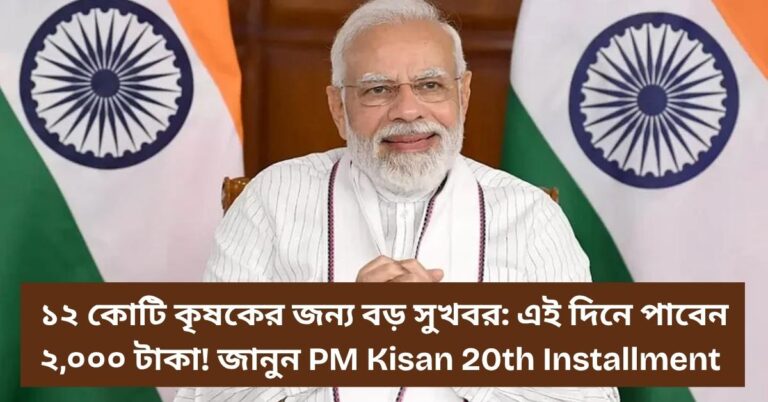 PM Kisan 20th Installment Update