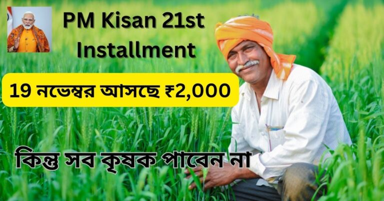 PM Kisan 21st Installment