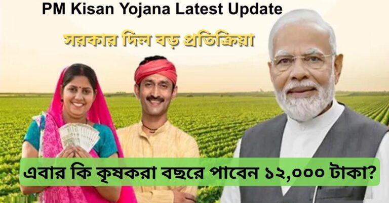 PM Kisan Yojana Latest Update: