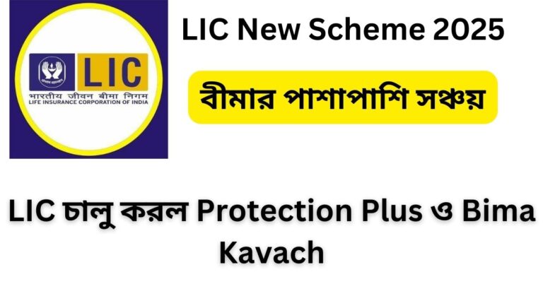 LIC New Scheme 2025