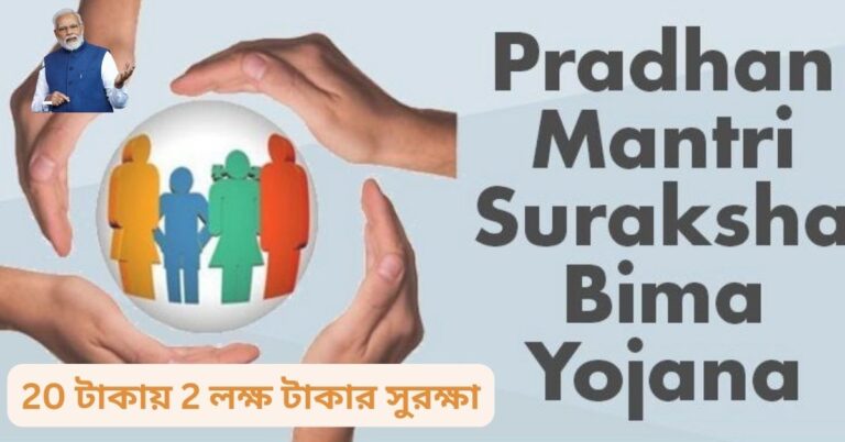 PM Suraksha Bima Yojana