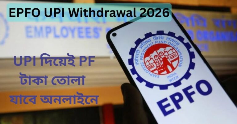 EPFO UPI Withdrawal 2026